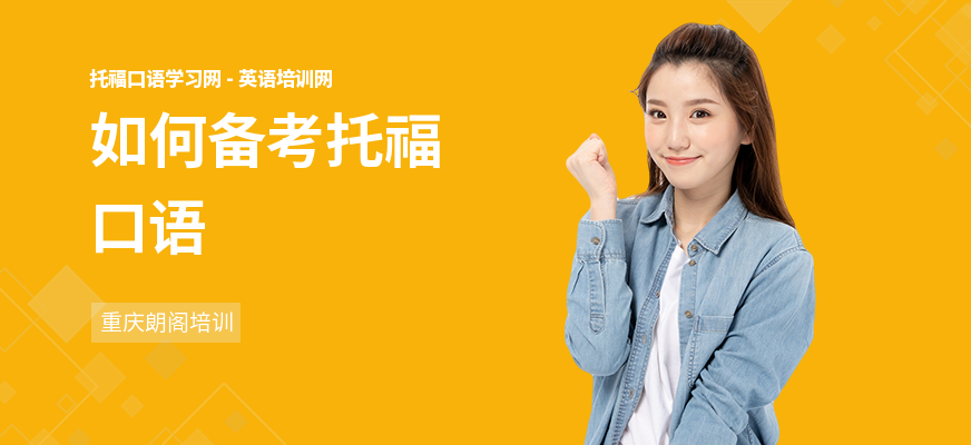 如何备考托福口语
