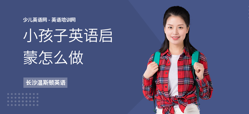 小孩子英语启蒙怎么做