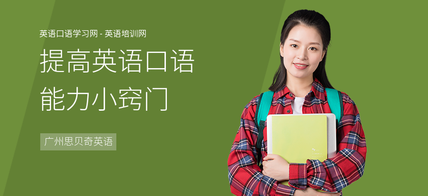 提高英语口语能力小窍门