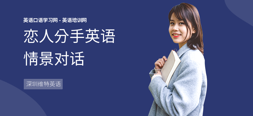 恋人分手英语情景对话