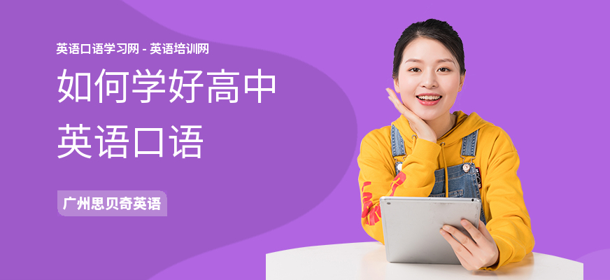 如何学好高中英语口语