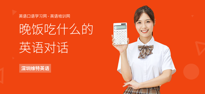 晚饭吃什么的英语对话