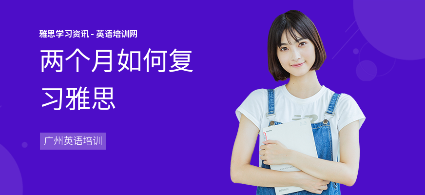 两个月如何复习雅思