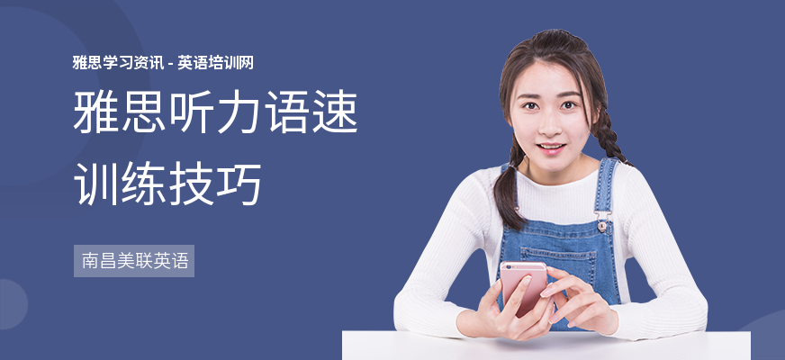 雅思听力语速训练技巧