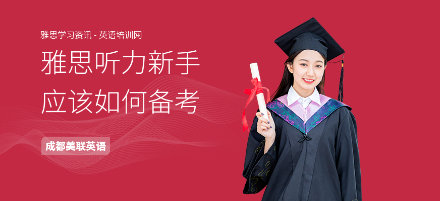 雅思听力新手应该如何备考