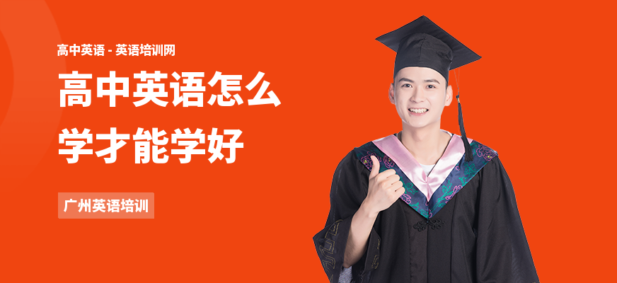 高中英语怎么学才能学好
