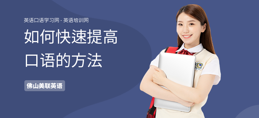 如何快速提高口语的方法