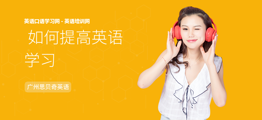 如何提高英语学习