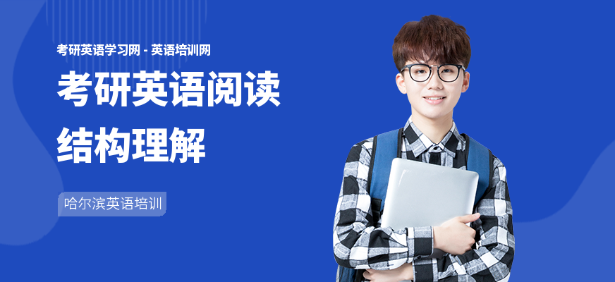 考研英语阅读结构理解