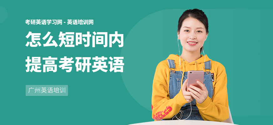 怎么短时间内提高考研英语
