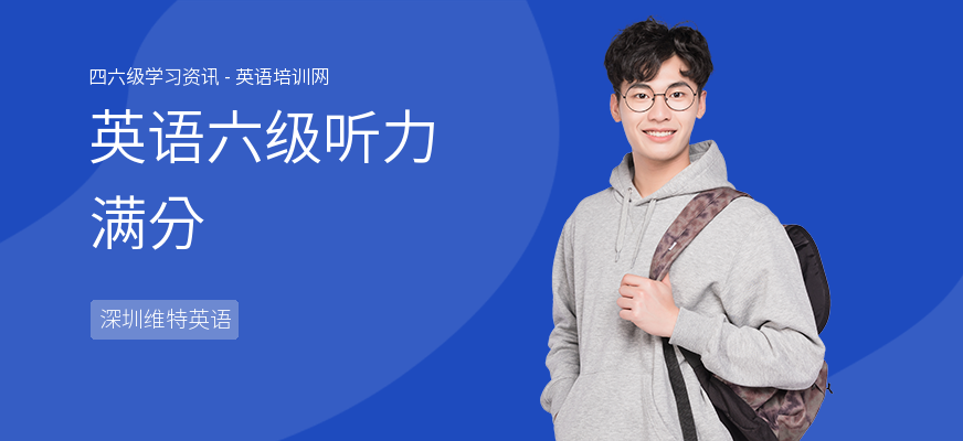 英语六级听力满分