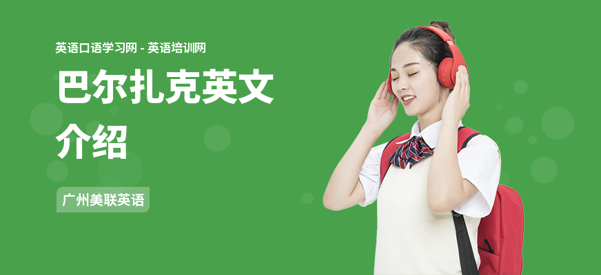 巴尔扎克英文介绍