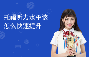 托福听力水平该怎么快速提升