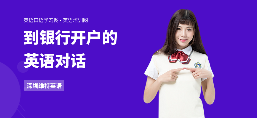 到银行开户的英语对话
