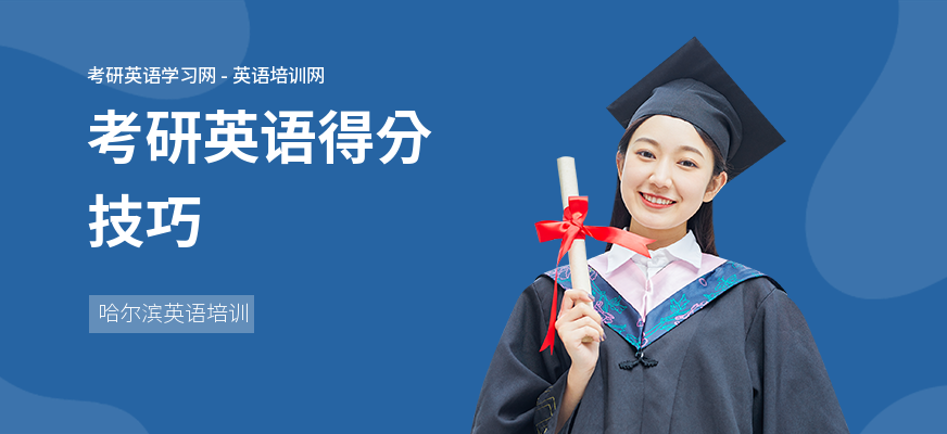 考研英语得分技巧