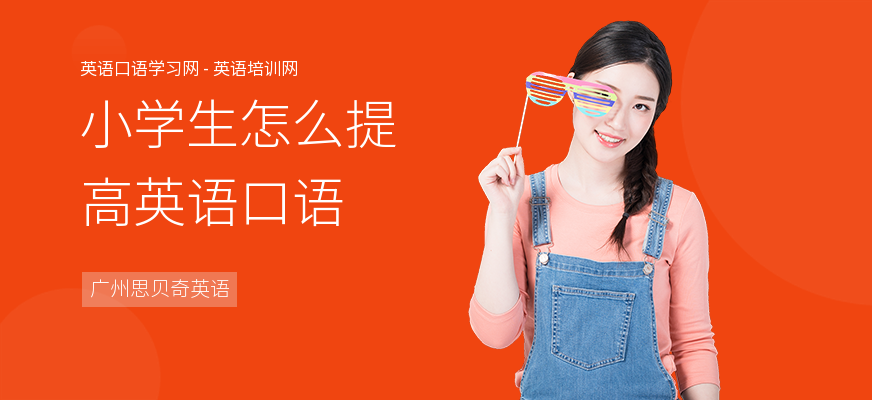 小学生怎么提高英语口语