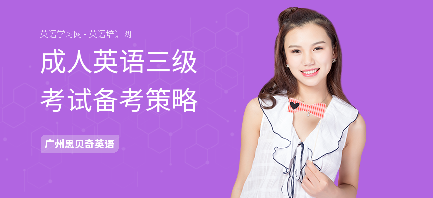 成人英语三级考试备考策略