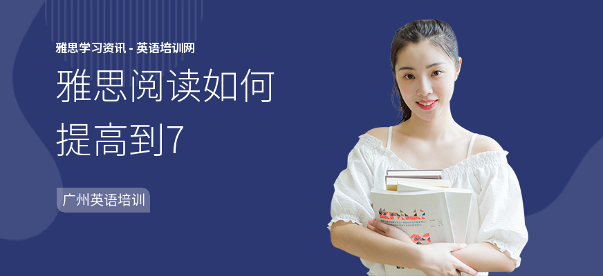 雅思阅读如何提高到7