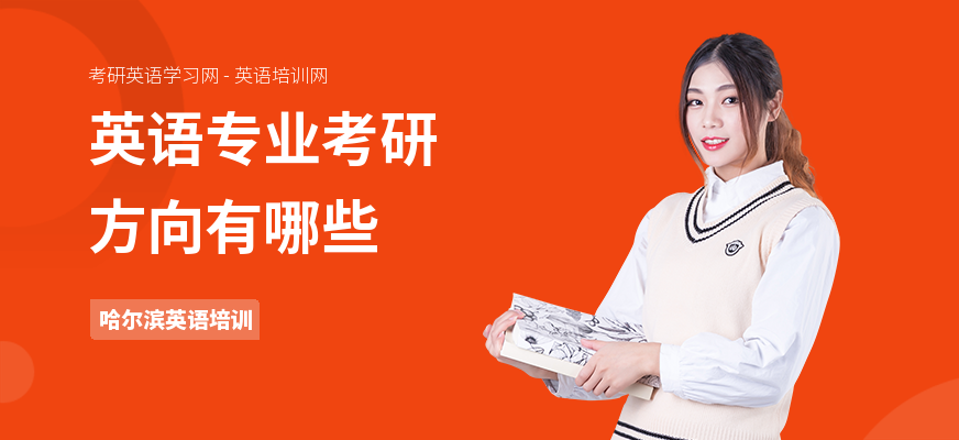 英语专业考研方向有哪些