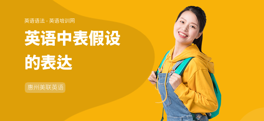 英语中表假设的表达