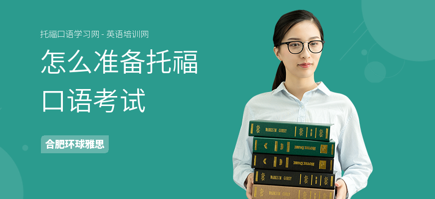 怎么准备托福口语考试