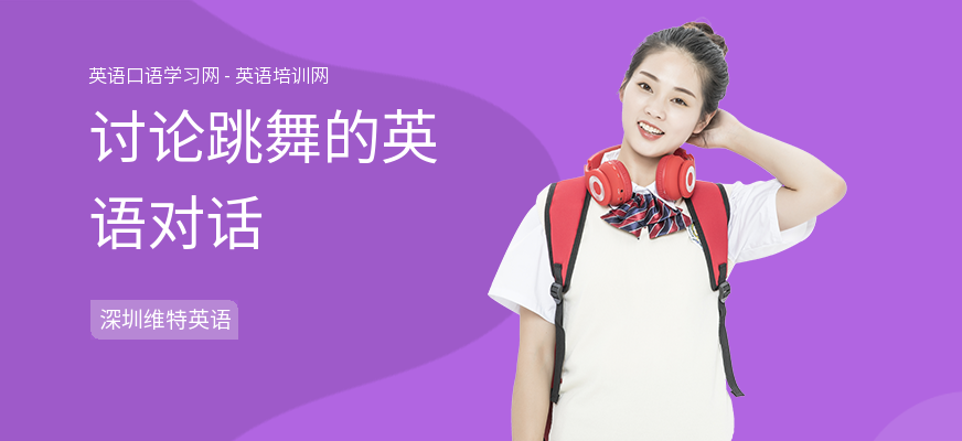 讨论跳舞的英语对话
