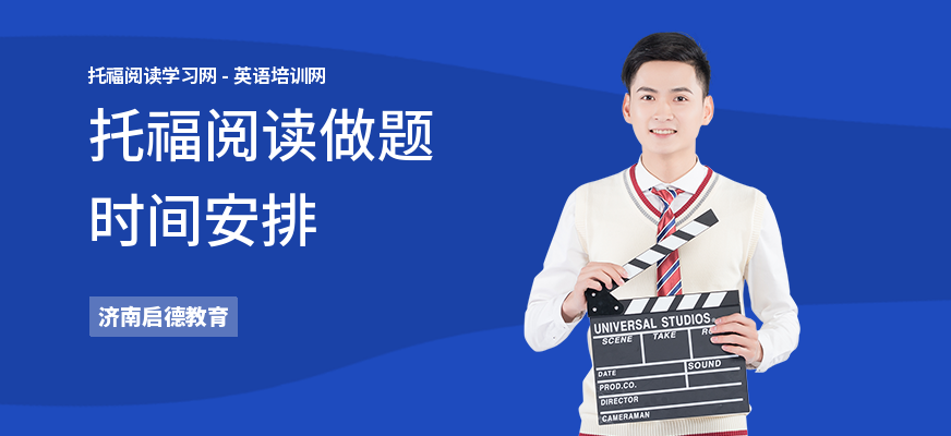 托福阅读做题时间安排