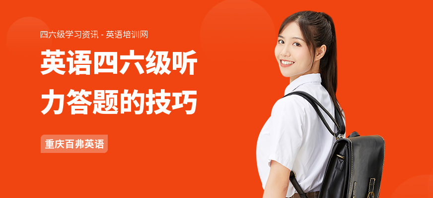 英语四六级听力答题的技巧