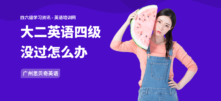 大二英语四级没过怎么办