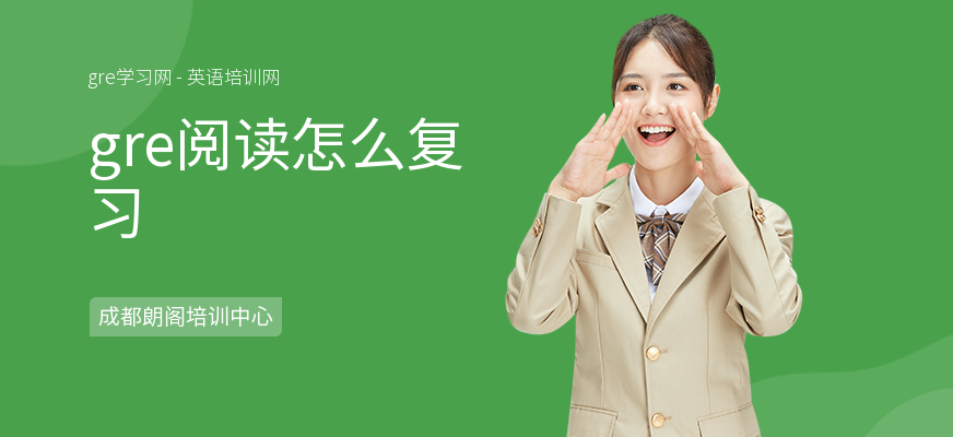 gre阅读怎么复习