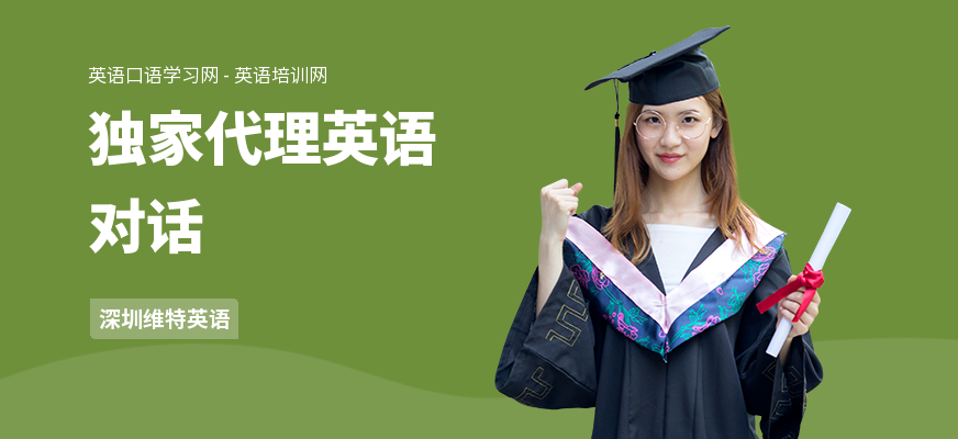 独家代理英语对话