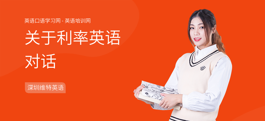 关于利率英语对话