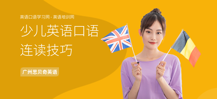 少儿英语口语连读技巧