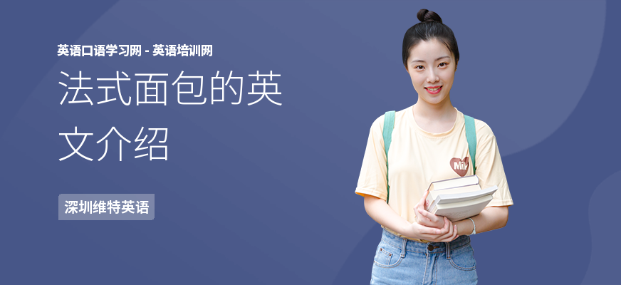 法式面包的英文介绍