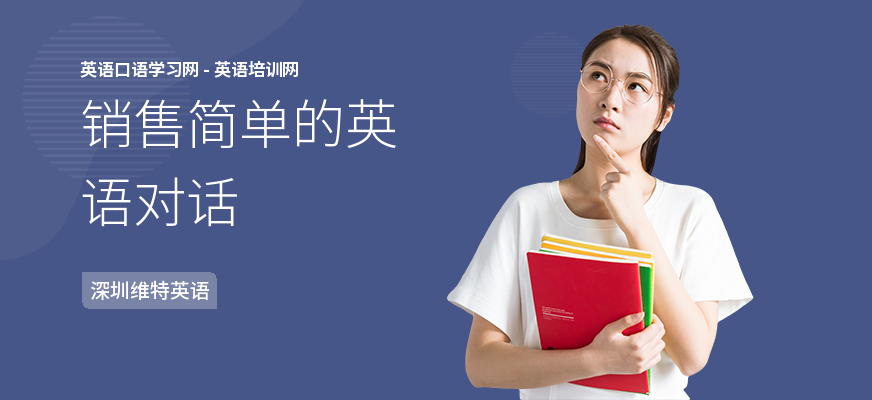 销售简单的英语对话