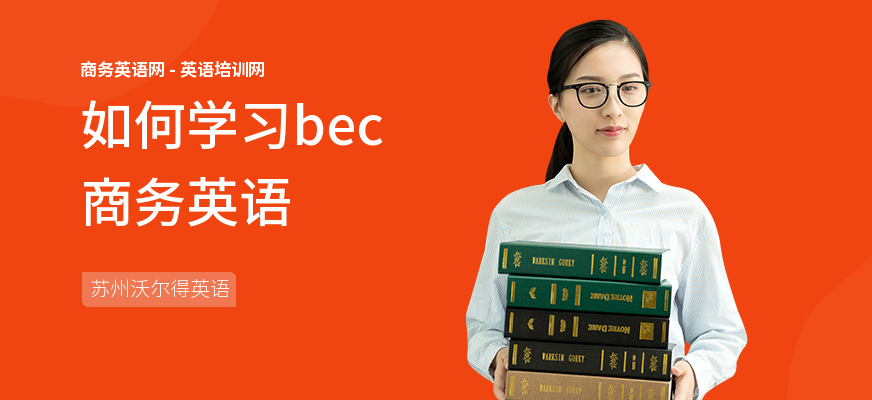 如何学习bec商务英语
