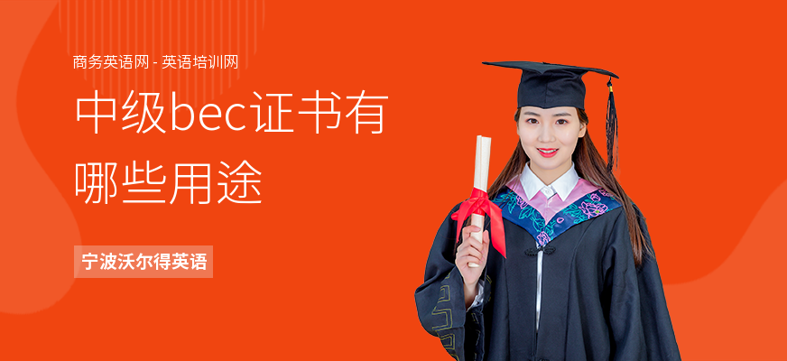 中级bec证书有哪些用途