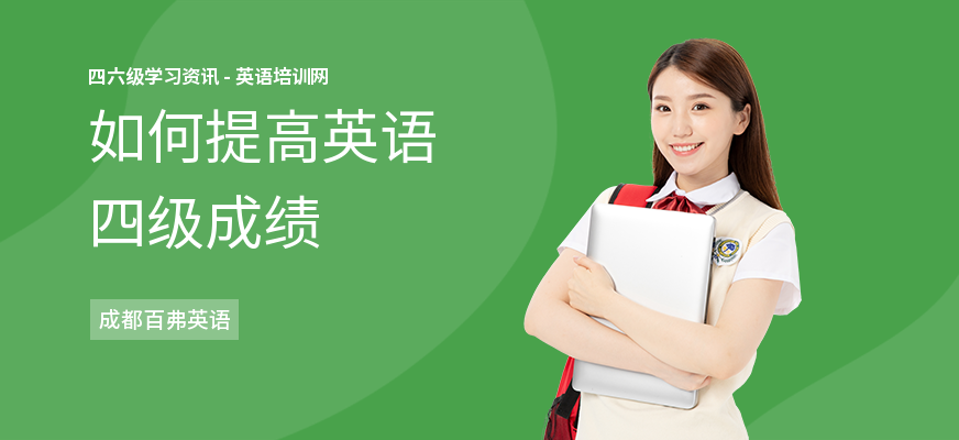 如何提高英语四级成绩