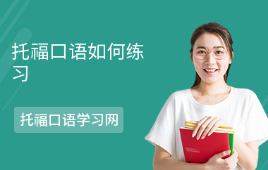 托福口语如何练习-练习方法-怎么学口语