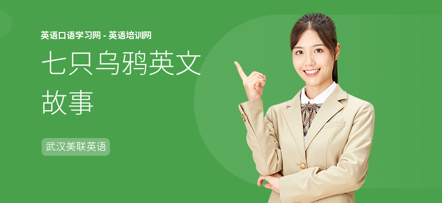 七只乌鸦英文故事