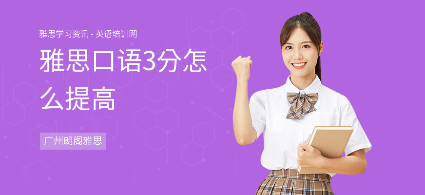 雅思口语3分怎么提高