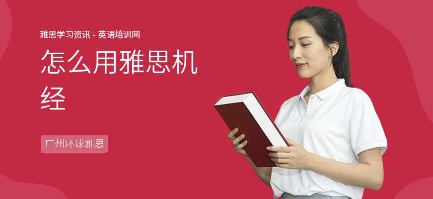 怎么用雅思机经