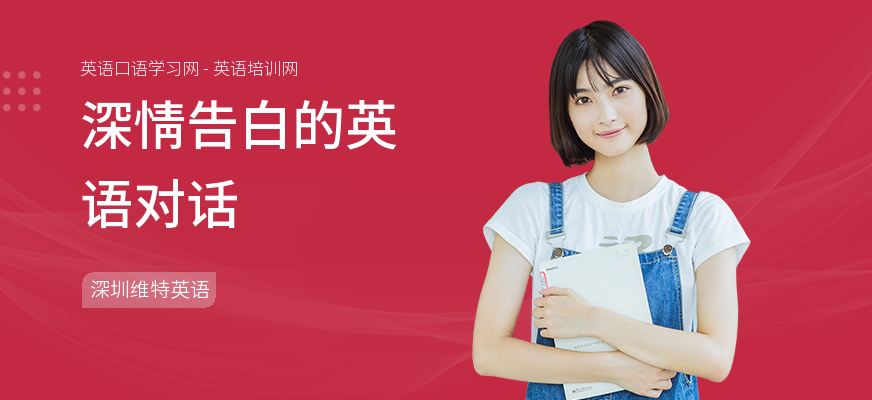 深情告白的英语对话