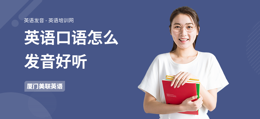 英语口语怎么发音好听