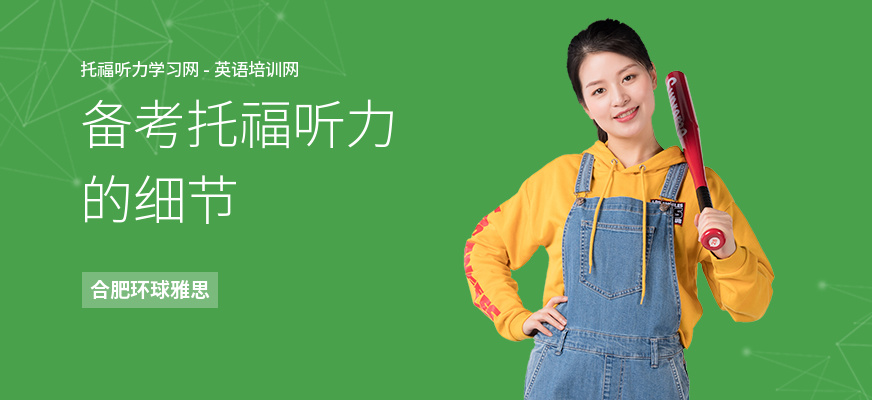 备考托福听力的细节