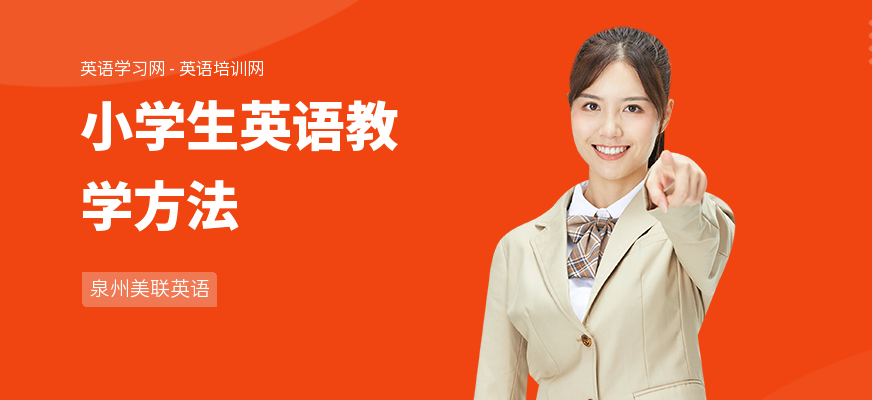 小学生英语教学方法