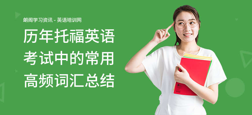 历年托福英语考试中的常用高频词汇总结
