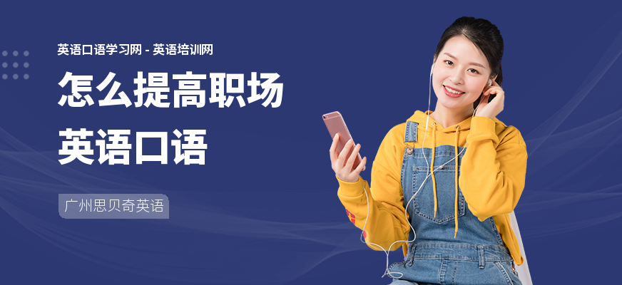 怎么提高职场英语口语