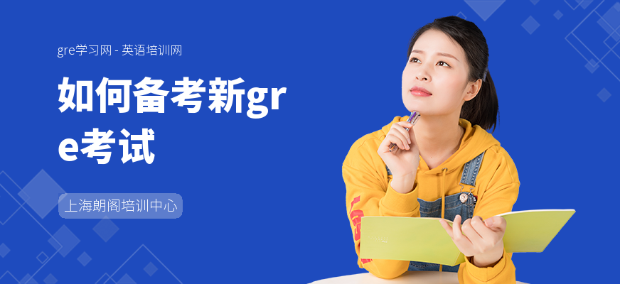 如何备考新gre考试