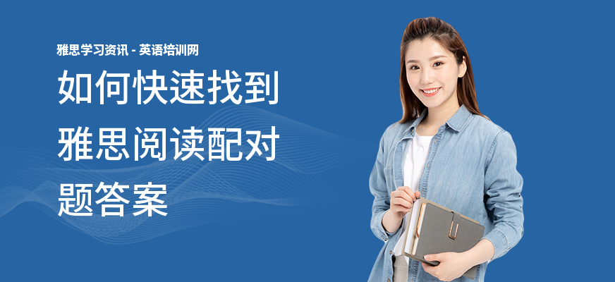 如何快速找到雅思阅读配对题答案